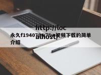 永久f194078w78w视频下载的简单介绍
