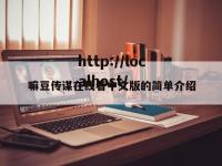 嘛豆传谋在线看中文版的简单介绍