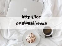 关于国产黑料TV的信息