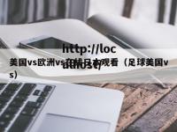 美国vs欧洲vs在线日本观看（足球美国vs）